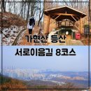 가현산약수터 | 인천 아이와 등산 가현산 서로이음길 8코스