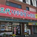 나주곰탕노안집 이미지