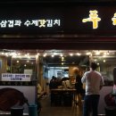 두툼한대패삼겹수제갓김치