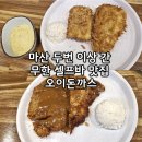 대내주공아파트경로당 | 창원마산 두번 이상 간 무한 셀프바 맛집 오이돈까스