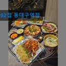 01-92 동구 | 대구 포장마차 포차 술집 92집 동대구역점 92집 동대구역점, 전통 구이 맛집