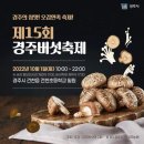 경주버섯 이미지