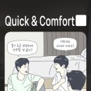 퀵앤컴포트 이미지