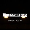 C.C.M. 찬양 “제이 어스(J-US) : Love Never Fails(여호와께 돌아가자)” 이미지