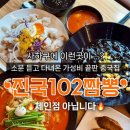 더진국 하단점 | 부산 사하구 짬뽕 맛집 “진국102짬뽕“ 현지인 추천 하단 가성비 로컬 중국집