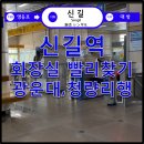 신길역 화장실 이미지
