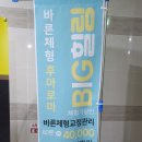 바른체형샵 이미지