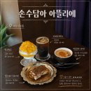 손수디저트아뜰리에 | 문지동카페 유성구브런치카페 손수담아 아뜰리에