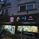 서울왕돈까스 포승점 이미지