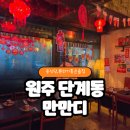 만만디 - 원주시 백간공원길 13-4 | 원주로컬맛집 중식당 술집추천 만만디 예약 내돈내산 솔직후기