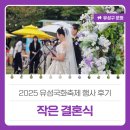 성황남성 | 2025 유성국화축제 행사 후기 &#39;국화향 가득한 작은 결혼식&#39;