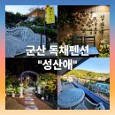 오성산 화장실 | 군산독채페션 "성산애" -대나무 숲속 온수풀 &amp; 자연이 함께하는 힐링 숙소