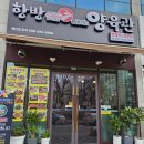 공도3로 | 안성 공도 신상 양꼬치 맛집, [항방양육관] 솔직후기