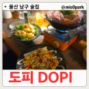 삼산카서비스 | 울산 삼산 술집 도피 퓨전 요리 주점
