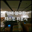 쟈스민PC | &lt;압구정 현대 본점 쟈스민 라운지&gt; 정보 : 현대백화점 우수고객 VIP 서비스 혜택