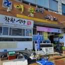 어촌해물탕