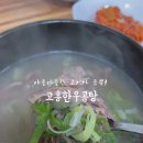 고흥한우곰탕