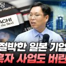 절박한 일본 기업은 흑자 사업도 버린다 f. 히타치 (서병수 애널리스트) 이미지