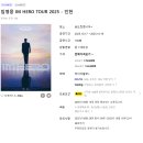 히어로피시(HERO PC) | 임영웅 콘서트 2025 인천 송도컨벤시아 티켓팅 성공 후기 &amp; 예매 꿀팁 공개