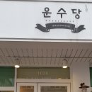 운수당블랑제리 이미지