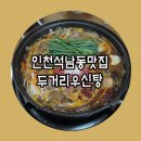 두거리우신탕석남점
