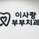 이사랑부부치과의원 이미지