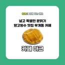 씨유 부개코오롱하늘채점 | 넓고 특별한 분위기의 망고빙수 맛집 부개동카페 <카페 아크>