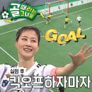 5월22일 골 때리는 그녀들 “드디어 하나 나왔네” FC구척장신, 킥오프 전략으로 터트린 골 영상 이미지