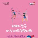 2025 전국여성 배드민턴대회 이미지