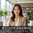 영동미래고등학교 | 용인 처인구 아파트 분양 고진역 대광로제비앙 모델하우스 방문 후기