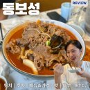 남부터미널역 4-2번출구 하나은행 앞 | 서초동중식 양이 압도적인 남부터미널역맛집, 동보성