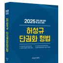 [허성규 선생] 2025 허성규 단권화 형법_ 신간도서 안내문 이미지