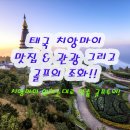 클래식음악과 함께하는 힐링여행 | 태국 북방의 장미 &#34;치앙마이 골프여행&#34;미식,문화,휴식까지 담은 프리미엄 골프패키지 정보 및 후기