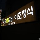 이조숯불갈비이조정식 이미지