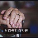 당감건강생활지원센터 | 부산진구 요양원 추천 당감중앙요양원 어르신을 위한 최적의 선택