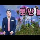 못난 놈 / 진성 ( 2020 신곡 ) 연속 10 번듣기 .가사포함 / 금영 이미지