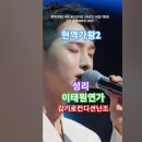 성리 - 이태원 연가, [MBN] [&#39;2025.01.28 현역가왕2 - 9회, 본선 3차전 2라운드 뒤집기 한 판. #현역가왕2성리 # 이미지