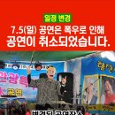 [공연변경] ✨ 7.5(일) 청주 한마음축제 → 청도 로 장소 변경✨ 이미지