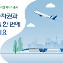 KTX승차권과 항공권 한 번에 구매하세요 이미지