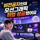 제일그래픽 | 상동모션그래픽학원 수강 후기 — 비전공자도 모션그래픽으로 취업할 수 있을까요