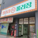 영스타롤러장 | 익산 아이랑 갈 곳 ::: 익산 데이트 장소로 좋은 영스타 롤러장
