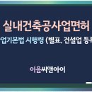 실내건축공사업면허 기본을 알면 취득이 보입니다 이미지