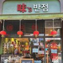 미스반점 (味s반점)