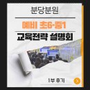 [분당영어학원] 예비 초6·중1 교육전략 설명회(20251025) 1부 후기