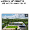 위파크200억기부채납한 오등봉초.IB교육적용 이미지