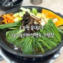 나능이 | 가평 맛집: 몸보신이 필요할 때면 생각나는 곳, 나능이 능이백숙 솔직후기