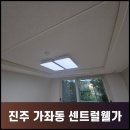 센트럴웰가 | [진주도배] 진주 가좌동 센트럴웰가 개나리 프리모, 로하스 실크도배로 새롭게 변화하였습니다:)