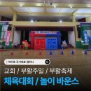행복한교회 | 🎉 대전 교회 전교인체육대회 후기 | 400명 참여 성공 사례 &amp; 놀이바운스 운영까지!