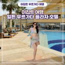 (주)삼원프라자호텔 | [이집트] 힐튼 후루가다 플라자 올인클루시브 호텔 후기 후르가다 리조트 추천 부대시설 조식