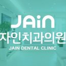 자인치과의원 이미지